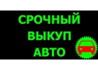 Скупка аварийных и подержанных авто в Москве и Подмосковье. Выкуп авто в Региона