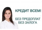 Быстрый займ, кредит оформим, одобрим и выдадим без предоплаты