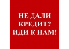 Гарантированное одобрение без предоплат.