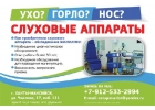 Слуховые аппараты в Ханты-Мансийске