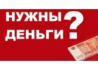 Надежная помощь в кредитовании, даже в самой безнадежной ситуации