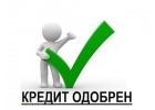 Быстрая помощь в выдаче наличных, даже если у Вас есть долги.