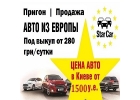 Аренда 2017 Авто с правом выкупа от 280 грн день Киев