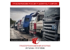 Грузоперевозки Россия-Беларусь-Европа