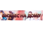 Собственный бизнес на дому абсолютно бесплатно и доступно