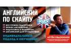 Английский язык по скайпу