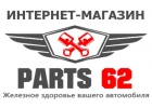Партс62 гипермаркет автозапчастей