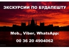 Гид в Будапеште-Экскурсии в Будапештес с русскоязычным гидом в Будапеште