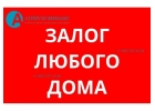 Кредит под залог любого дома за 1 день.