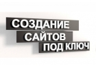 Создам сайт