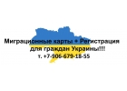 Купить миграционную карту в Москве без выезда за границу Украина