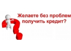 Кредит с любой кредитной историей, без предоплаты. Все регионы