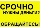 Помощь в получении кредита без предоплат, с любой КИ по всей России
