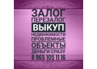 Деньги под залог недвижимости. 16-20 в год. Выдадим всю сумму быстро.