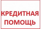Кредит наличными до 1,5 млн. рублей с быстрым получением для проблемных заемщико