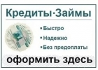 Гарантируем получение денег в любых ситуациях, без предоплаты и залога
