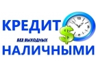 Помощь в получении кредита для безработных и заемщиков с негативной КИ