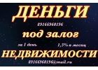 Деньги под залог за 1 день до 30 млн под 1-1,5