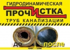 Устранение засоров канализации гидродинамическим способом