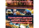 Реклама в маршрутках