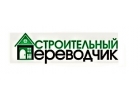 Строительный переводчик в Екатеринбурге и регионах