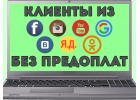 Клиенты из ВК без предоплаты. VK target