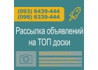Рассылки объявлений, Киев