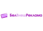 ООО Белвнешреклама