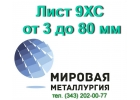 Лист сталь 9ХС, полоса ст. 9ХС купить, цена