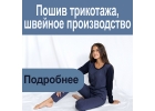 Пошив трикотажа, швейное производство