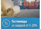 Бронирование гостиницы со скидкой