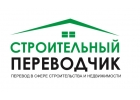 Строительный переводчик в Екатеринбурге и регионах
