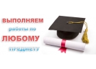 Помощь студентам. Дипломные, курсовые, рефераты в Воронеже