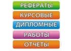 Помощь в написании дипломных работ, отчтов, курсовых. Оплата по результату