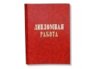 Дипломные работы