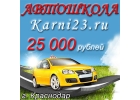 Курсы вождения- Краснодар