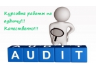 Выполню дипломные, курсовые, контрольные работы по аудиту.
