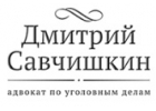 Адвокат Дмитрий Савчишкин