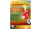 Секция футбольного мастерства