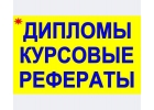 Дипломы,курсовые работы рефераты