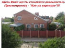 Дом на Кубани за очень выгодную цену.