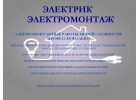 Электромонтажные работы Электрик
