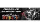 Продажа и доставка Сварочного оборудования