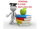 Помощь опытного автора. Полное сопровождение с момента заказа до сдачи. Любые и