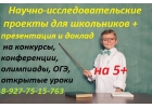 Помощь в выполнении научно-исследовательских проектов для школьников с пре