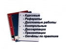Помощь в написании срочных дипломных, магистерских, курсовых и др. на заказ