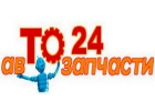 Автозапчасти то24 с гарантией и доставкой по Украине