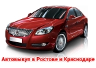 Срочный авто выкуп быстро, дорого, выгодно