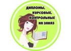 Дипломные работы, курсовые, отчеты по практике