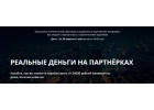Новый горячий курс по партнеркам